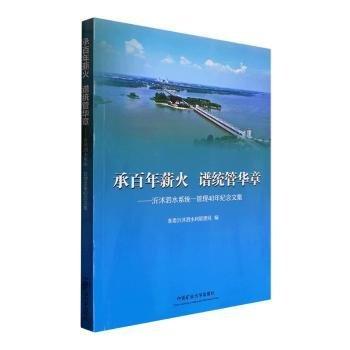 全新正版圖書 承薪火 譜統(tǒng)管華章——沂沭泗水系統(tǒng)一管理40年紀(jì)念文集淮委沂沭泗水利管理局中國(guó)礦業(yè)大學(xué)出版社有限責(zé)任公司9787564655792