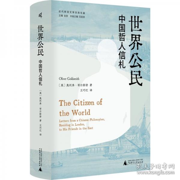 近代歐亞文學(xué)交流互鑒 世界公民：中國哲人信札