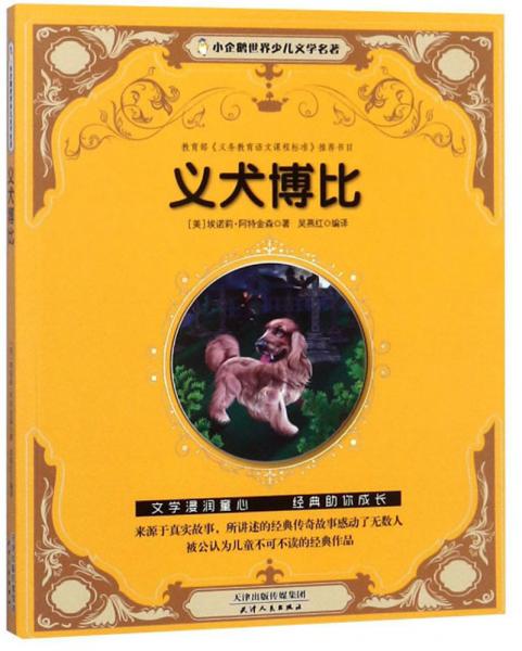 義犬博比/小企鵝世界少兒文學(xué)名著