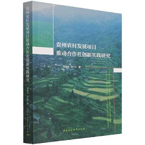 貴州農(nóng)村發(fā)展項目推動合作社創(chuàng)新實踐研究