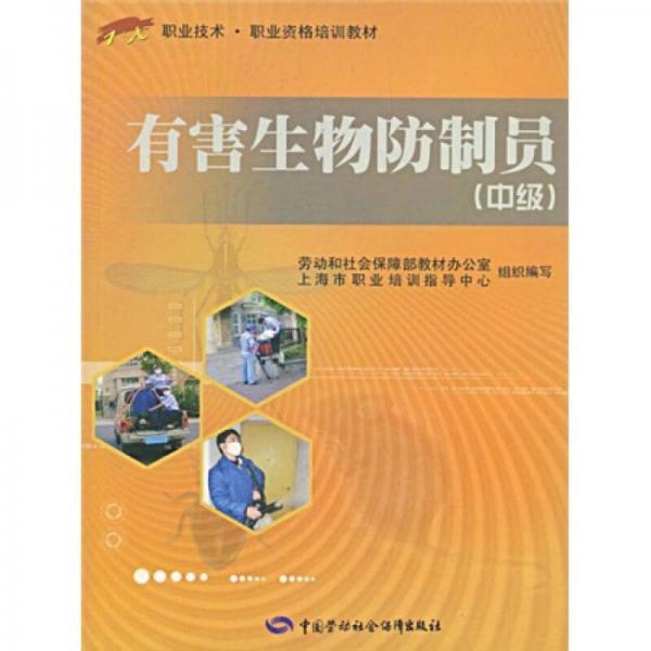 1+x職業(yè)技術(shù)·職業(yè)資格培訓(xùn)教材：有害生物防制員（中級(jí)）
