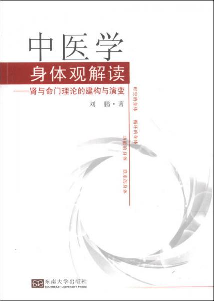 中医学身体观解读：肾与命门理论的建构与演变