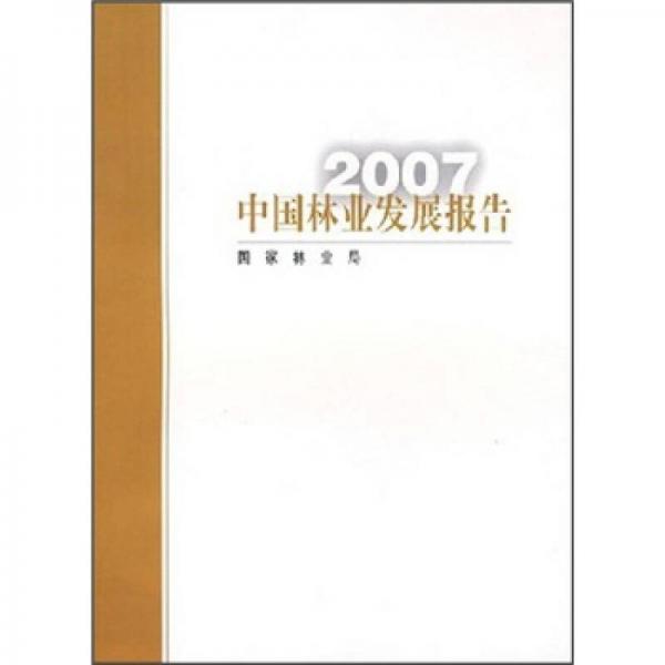 2007中国林业发展报告（中文版）