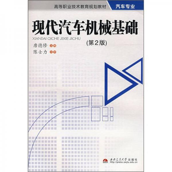 現(xiàn)代汽車機(jī)械基礎(chǔ)（第2版）