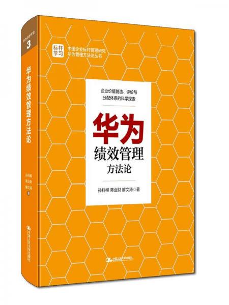 華為績效管理方法論
