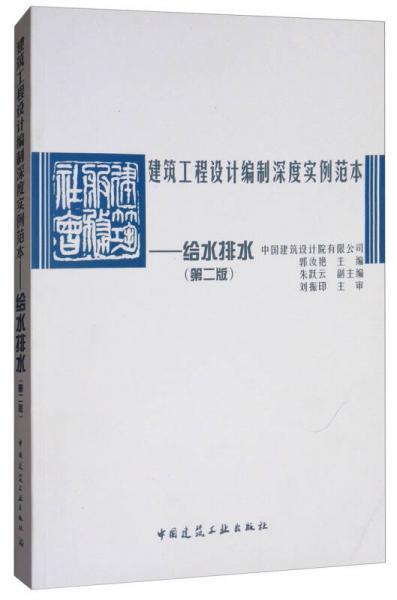 建筑工程設計編制深度實例范本：給水排水（第2版）
