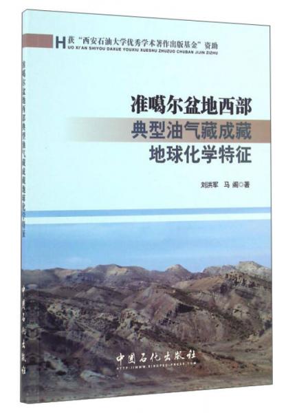 準(zhǔn)噶爾盆地西部典型油氣藏成藏地球化學(xué)特征