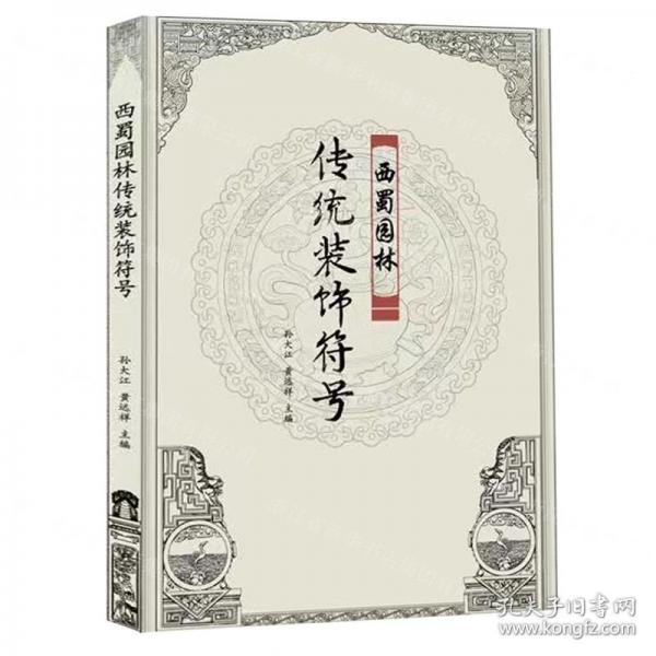 西蜀園林傳統(tǒng)裝飾符號