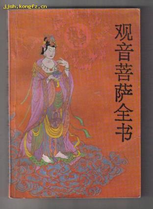 觀音菩薩全書