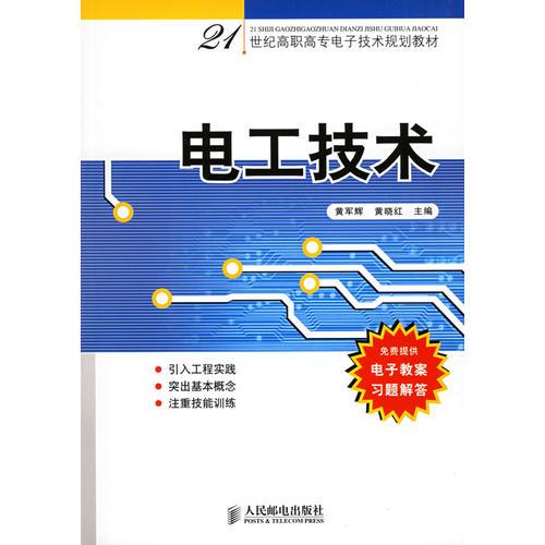 電工技術(shù)——21世紀(jì)高職高專電子技術(shù)規(guī)劃教材