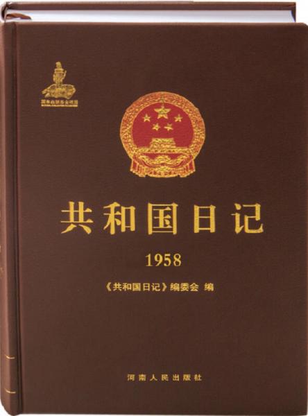 共和国日记（1958）