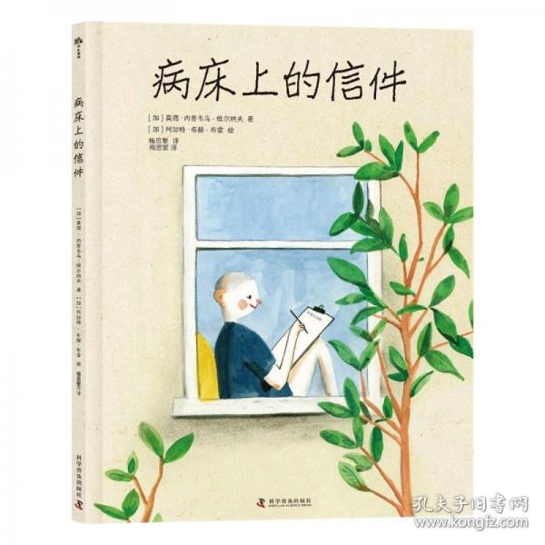 （3-10歲）病床上的信件（精裝）兒童生命教育繪本