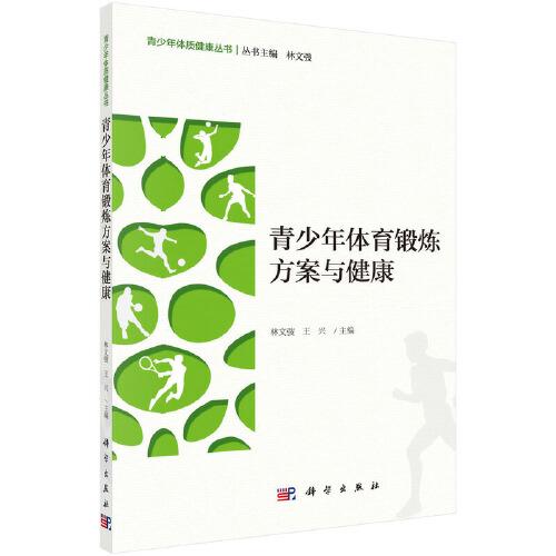青少年體育鍛煉方案與健康