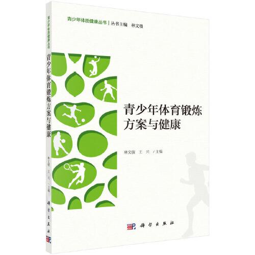 青少年体育锻炼方案与健康