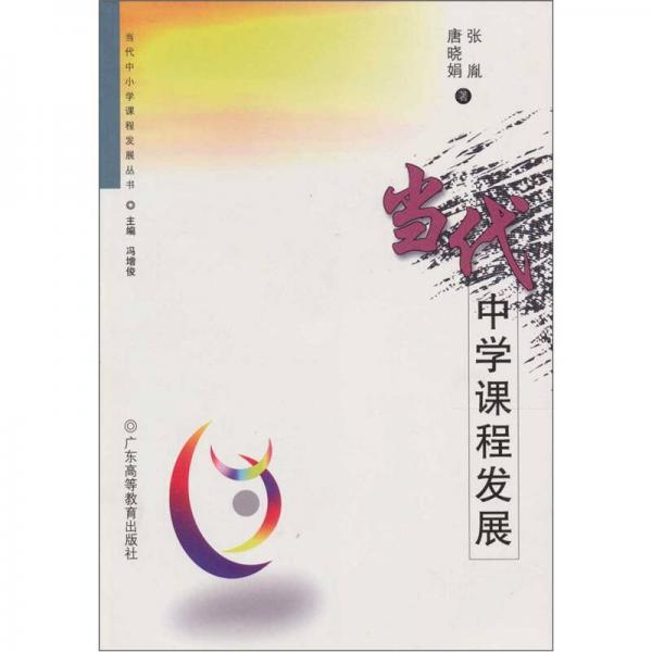 當(dāng)代中學(xué)課程發(fā)展