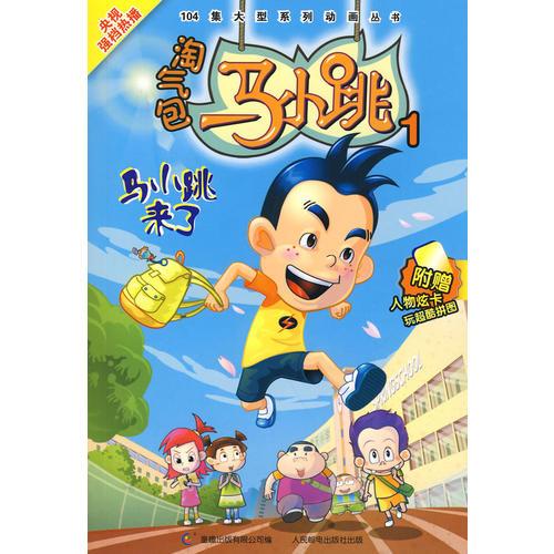 淘氣包馬小跳1：馬小跳來了