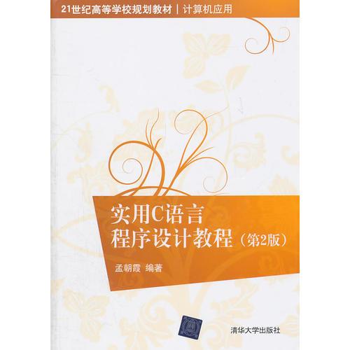 實(shí)用C語(yǔ)言程序設(shè)計(jì)教程（第2版）（21世紀(jì)高等學(xué)校規(guī)劃教材·計(jì)算機(jī)應(yīng)用）