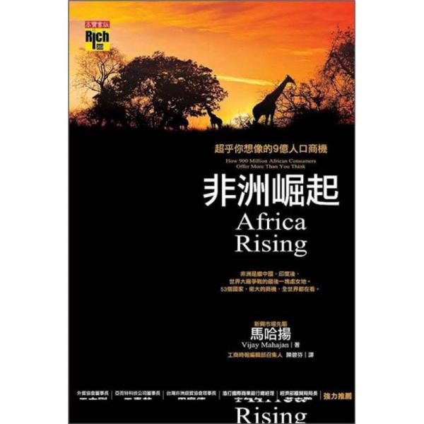 非洲崛起：超乎你想像的9億人口商機