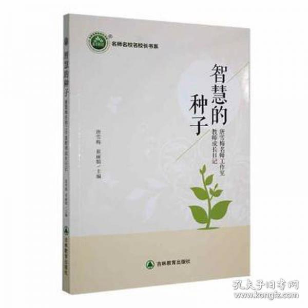 智慧的種子：唐雪梅名師工作室教師成長記 教學方法及理論 