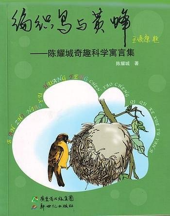 编织鸟与黄蜂 : 陈耀城奇趣科学寓言集