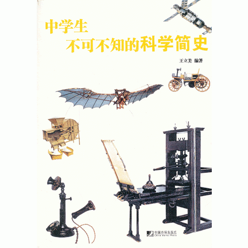 中學(xué)生不可不知的科學(xué)簡史
