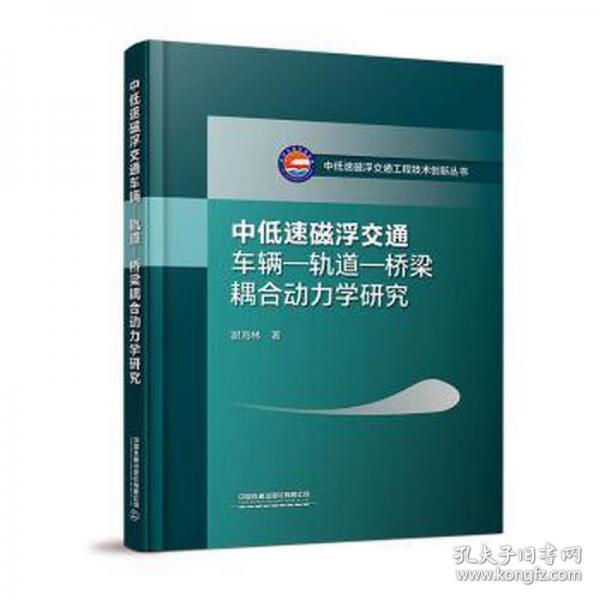 中低速磁浮交通车辆-轨道-桥梁耦合动力学研究