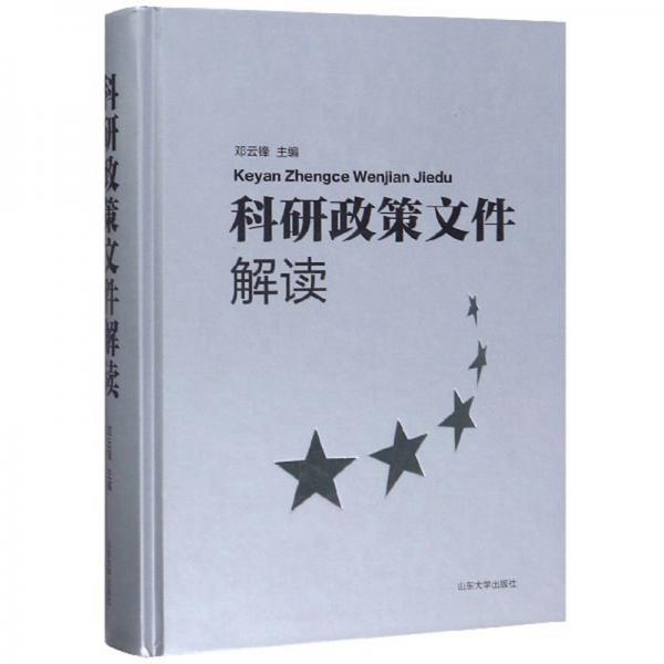 科研政策文件解讀