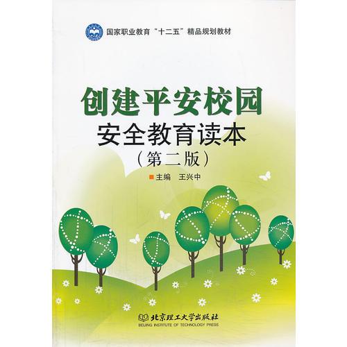 創(chuàng)建平安校園安全教育讀本
