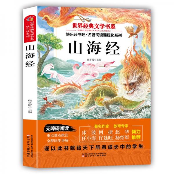 山海經(jīng) 張冬霞 編