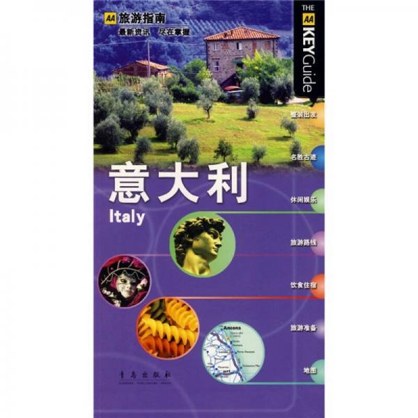 AA旅游指南：意大利