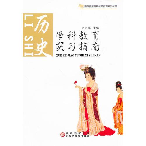 學(xué)科教育實(shí)習(xí)指南. 歷史