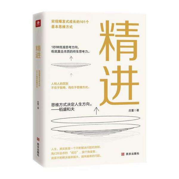 精进：从布局全球的商业大佬到直播网红达人，成功者都在使用的、实现爆发式成长的101个基本思维方式。