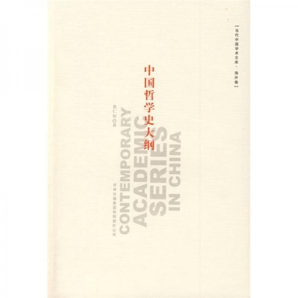 中國哲學(xué)史大綱