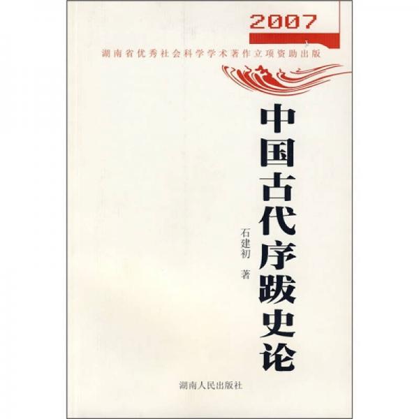 2007中國(guó)古代序跋史論