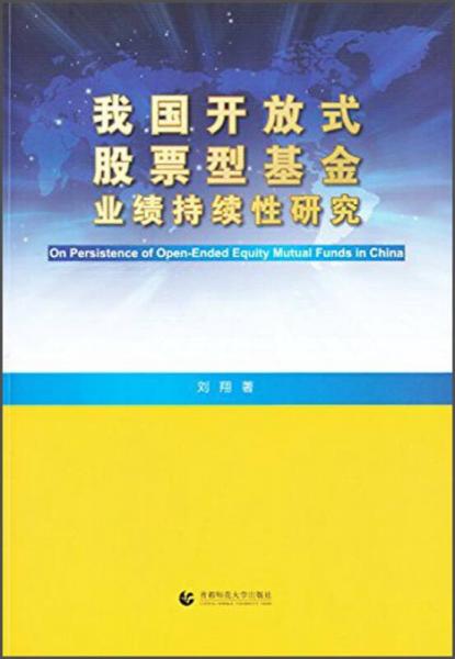 我国开放式股票型基金业绩持续性研究