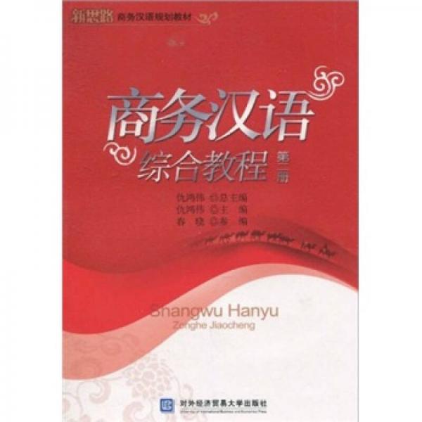 新思路商務漢語規(guī)劃教材：商務漢語綜合教程（第2冊）