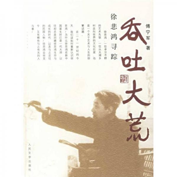吞吐大荒:徐悲鴻尋蹤