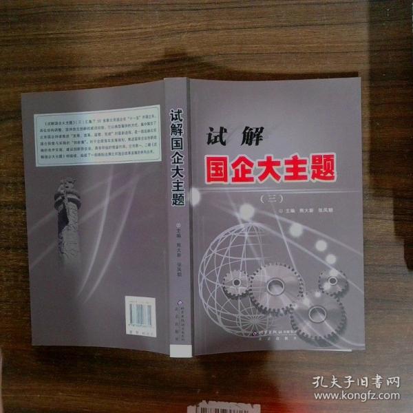 試解國企大主題.三