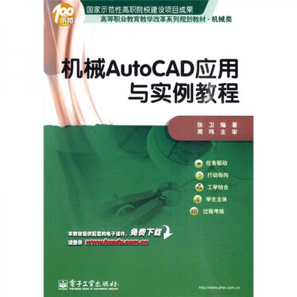 高等职业教育教学改革系列规划教材·机械类：机械AutoCAD应用与实例教程