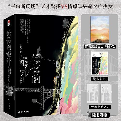 记忆的诡计 完结篇（全二册）明月听风全新悬疑探案力作，全文修订！记忆、复仇、“完美犯罪”、悬疑、刑侦