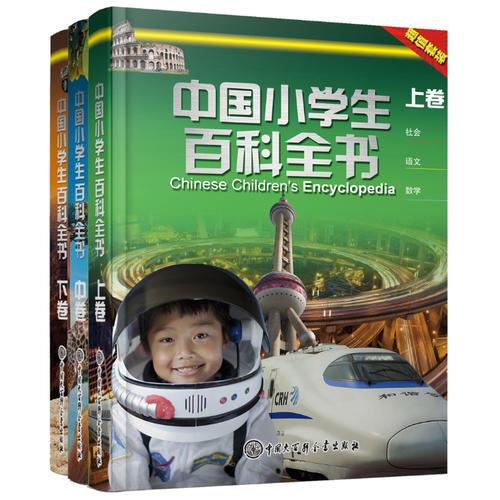 中國小學(xué)生百科全書