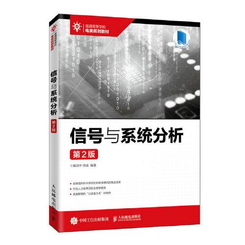 信號與系統(tǒng)分析（第2版）