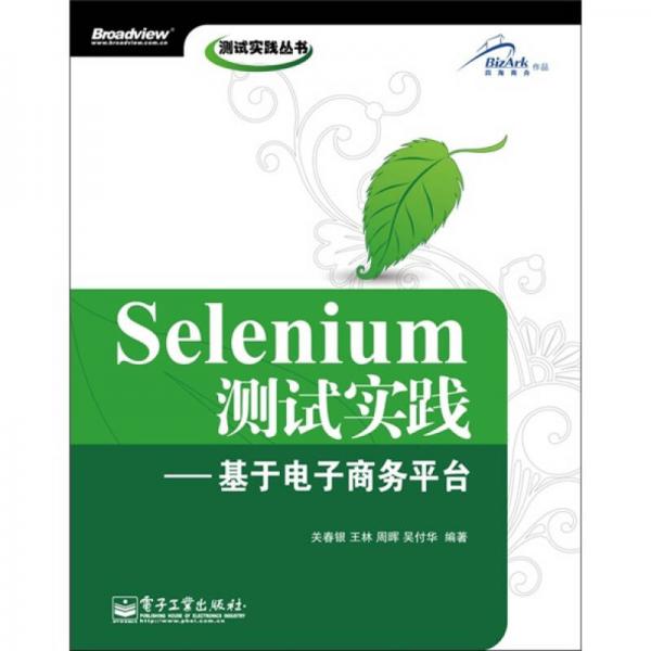 Selenium測試實踐