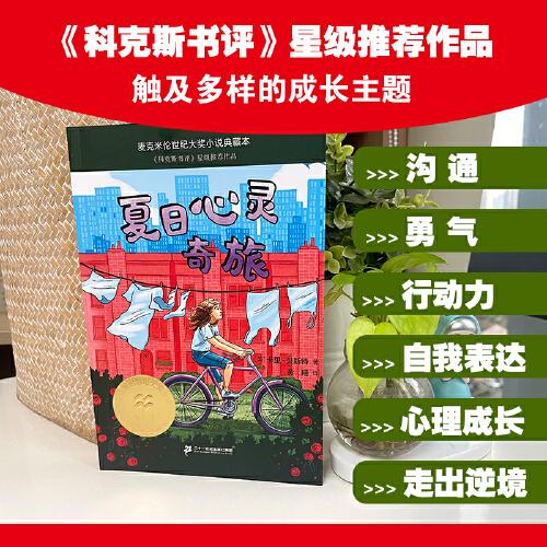 夏日心靈奇旅 麥克米倫世紀(jì)大獎小說典藏本