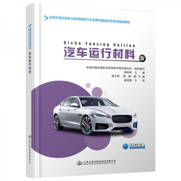 汽車運行材料