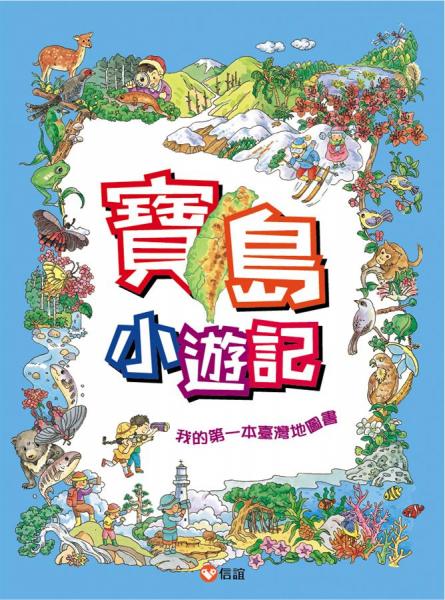 寶島小遊記：我的第一本臺(tái)灣地圖書