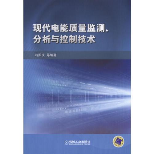 现代电能质量监测 分析与控制技术