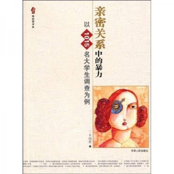 親密關(guān)系中的暴力