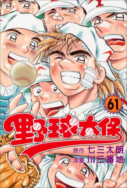野球太保61