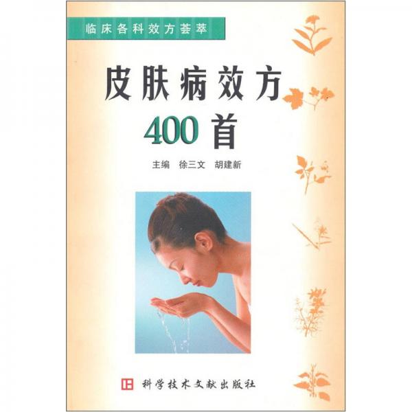 皮肤病效方400首